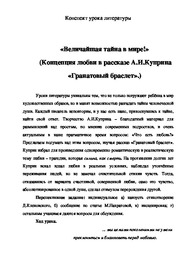 Обложка для материала «Величайшая тайна в мире!» (Концепция любви в рассказе А.И. Куприна «Гранатовый браслет».) 11 класс