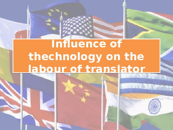 "Влияние развития технологий на труд переводчика" (9класс, английский язык)