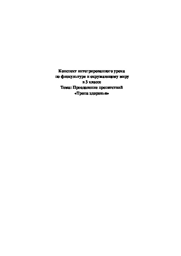 Интегрированный урок физкультуры и окружающего мира в 3 классе «Преодоление препятствий»