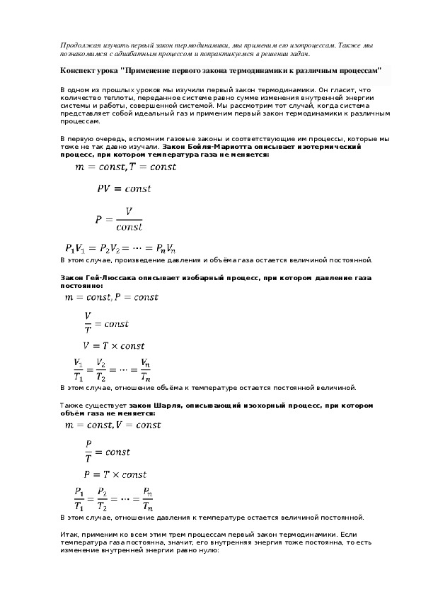 Конспект урока "Применение первого закона термодинамики к различным процессам"