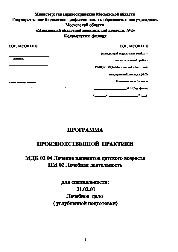 ПРОГРАММА  ПРОИЗВОДСТВЕННОЙ  ПРАКТИКИ  МДК 02 04 Лечение пациентов детского возраста ПМ 02 Лечебная деятельность