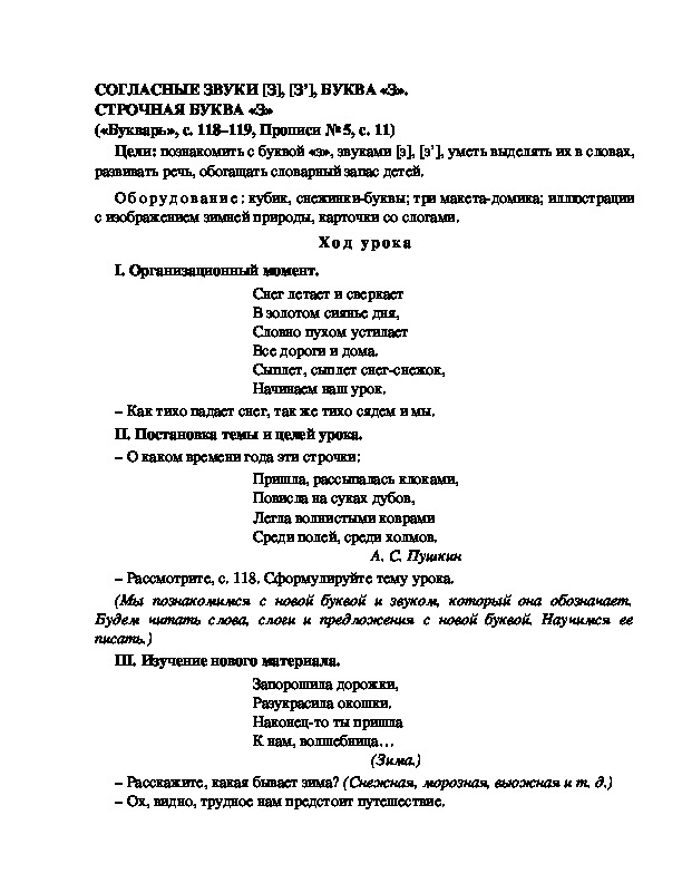 Конспект урока по  обучению грамоте 1 класс,УМК Школа 2100, "Тема:  " СОГЛАСНЫЕ ЗВУКИ [З], [З’], БУКВА «З». СТРОЧНАЯ БУКВА «З»"