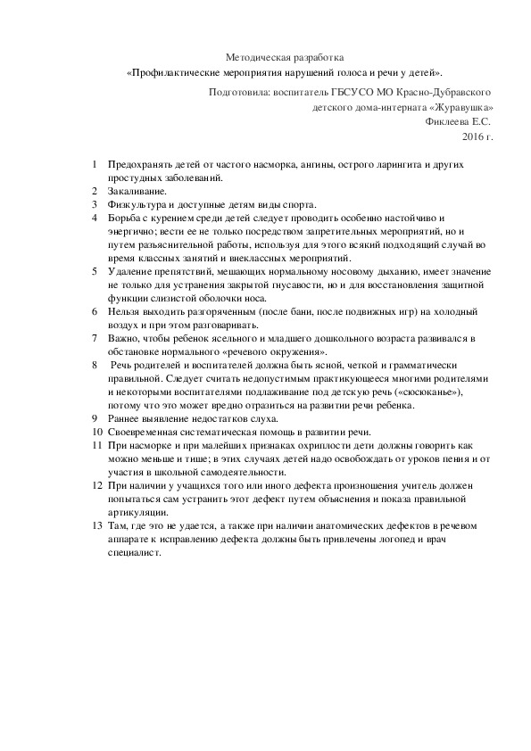 Методическая разработка «Профилактические мероприятия нарушений голоса и речи у детей».