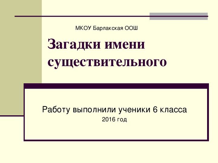 Загадки имени существительного (6 класс)