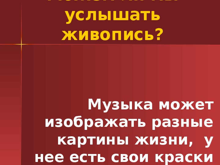 Презентация по музыке. Тема урока: Можем ли мы услышать живопись (3 класс).