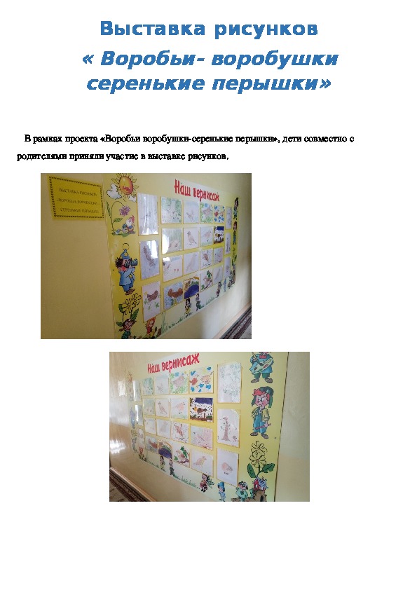 Обложка для материала Выставка рисунков "Воробьи воробушки - серенькие перышки"