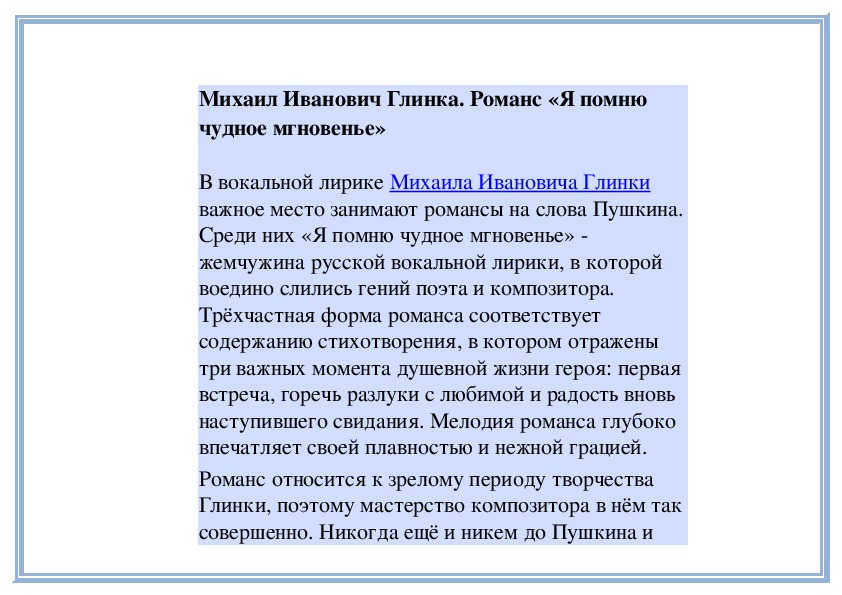 Я помню чудное мгновенье сочинение. Сообщение о романсе Глинки я помню чудное мгновенье. Романс я помню чудное мгновенье Глинка. История создания романса чудное мгновенье. История создания романса.