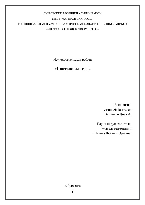 Исследовательская работа "Платоновфы тела"