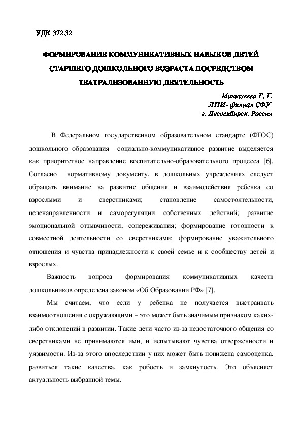 Обложка для материала ФОРМИРОВАНИЕ КОММУНИКАТИВНЫХ НАВЫКОВ ДЕТЕЙ СТАРШЕГО ДОШКОЛЬНОГО ВОЗРАСТА ПОСРЕДСТВОМ ТЕАТРАЛИЗОВАННУЮ ДЕЯТЕЛЬНОСТЬ