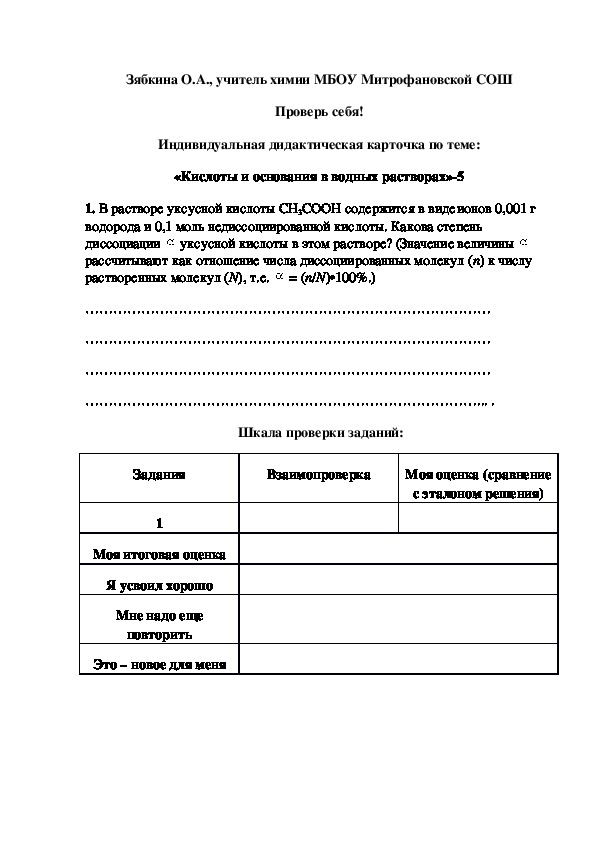Обложка для материала Проверь себя! Индивидуальная дидактическая карточка по теме: «Кислоты и основания в водных растворах»-5