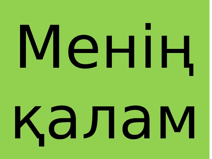 Презентация по казахскому языку 4 класс "Менін калам"