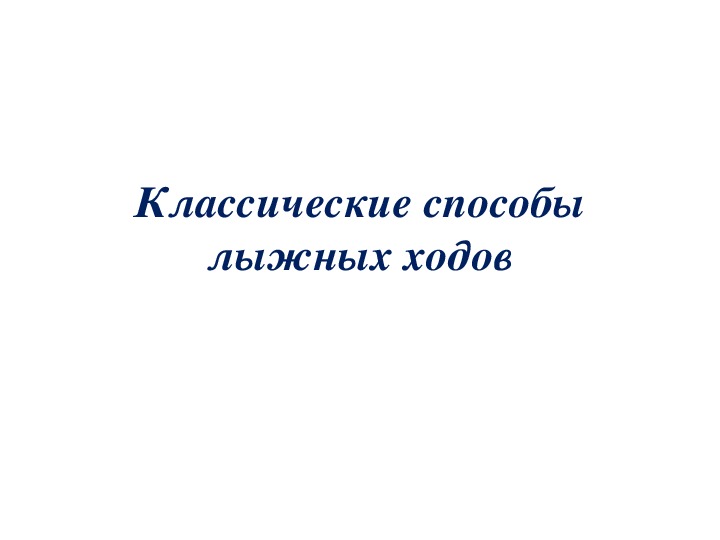 Обложка для материала Презентация. Классические способы лыжных ходов