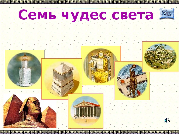 Тема чудо 9.3. 7 Чудес старого света. Семь чудес света рисунок.