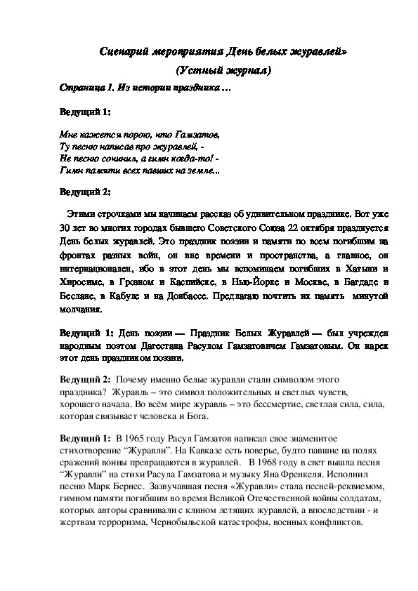 Сценарий мероприятия День белых журавлей» (Устный журнал)