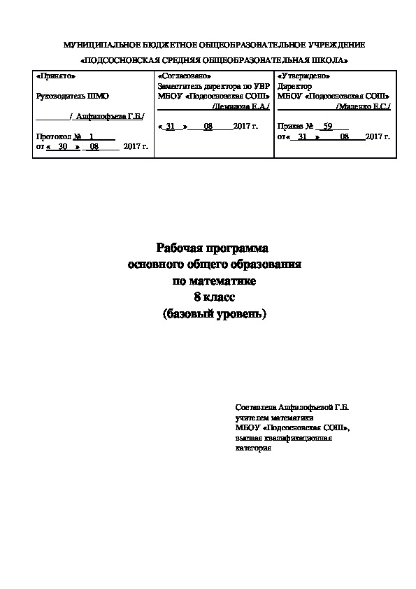 Рабочая программа  основного общего образования по математике 8 класс (базовый уровень)