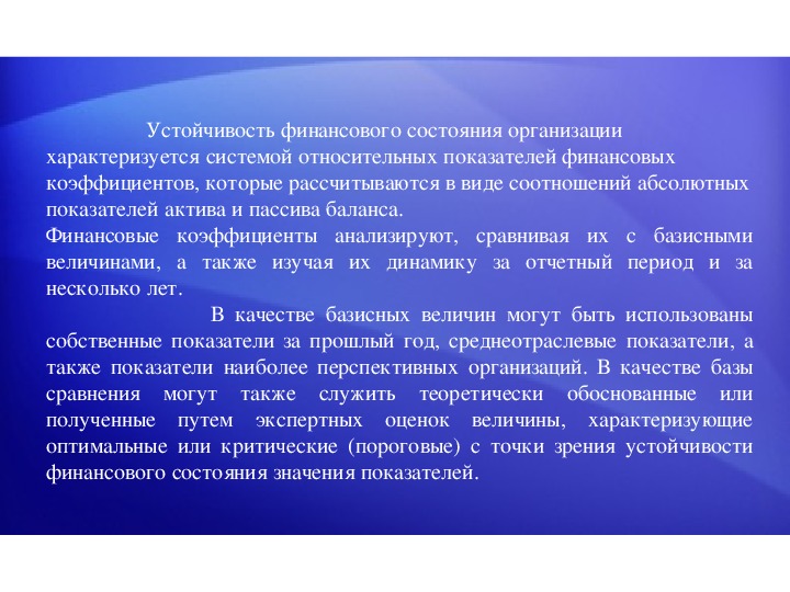 Абсолютный анализ. Устойчивое финансовое состояние. Финансовое положение медицинского учреждения характеризуется:.