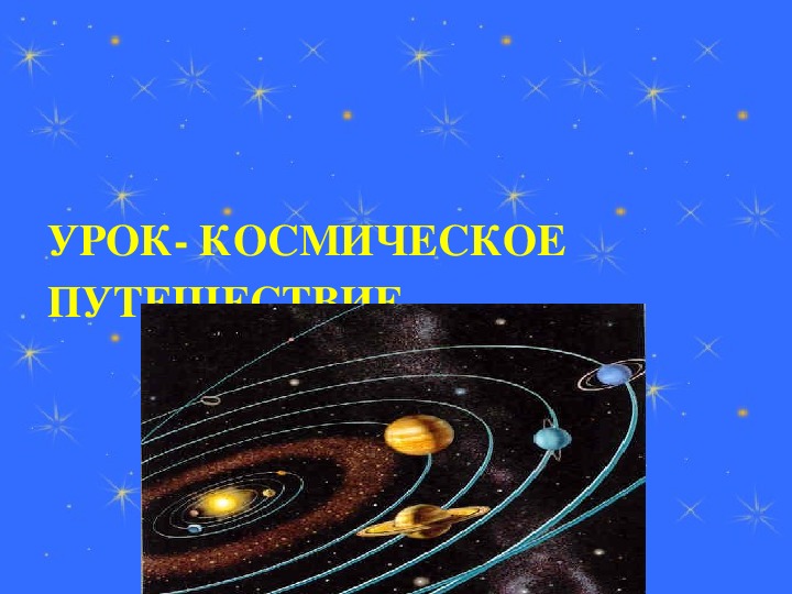 Презентация ро геометрии "Космическое путешествие в страну Геометрию".
