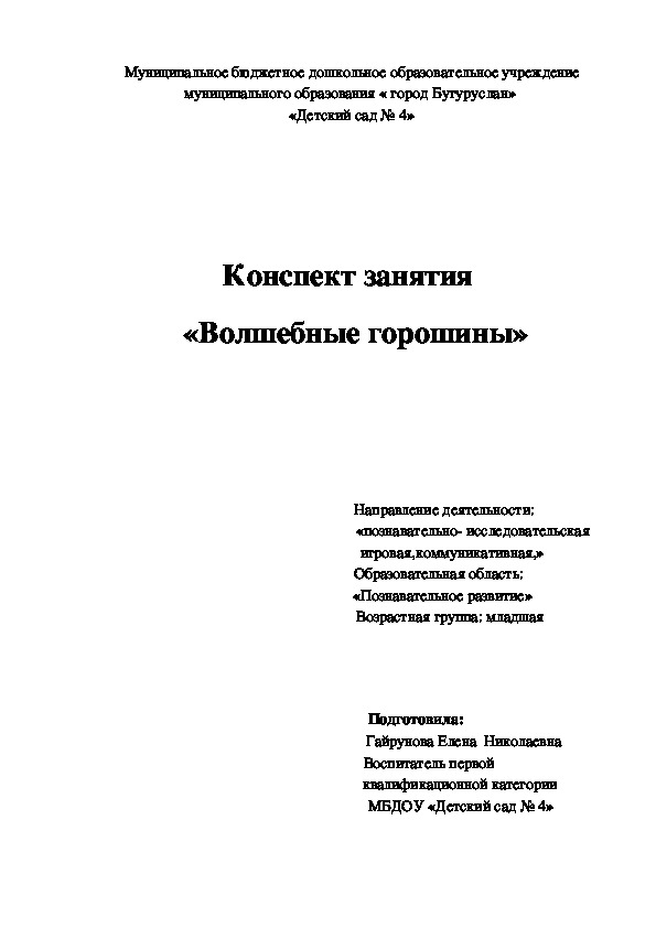 Конспект занятия по познавательному развитию "Волшебные горошины" младшая группа