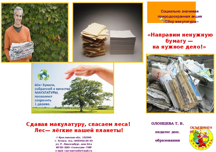 Буклет к социально значимой экологической акции "Сбор макулатуры" для дошкольников 5-7 лет