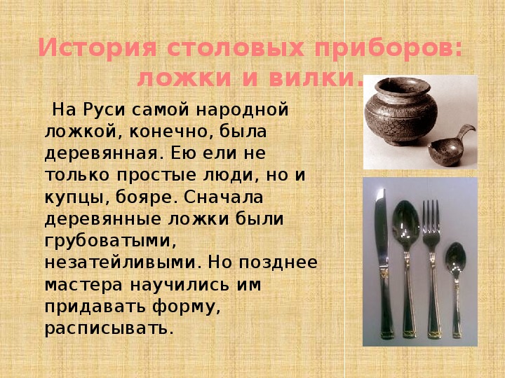 Презентация история столовых приборов