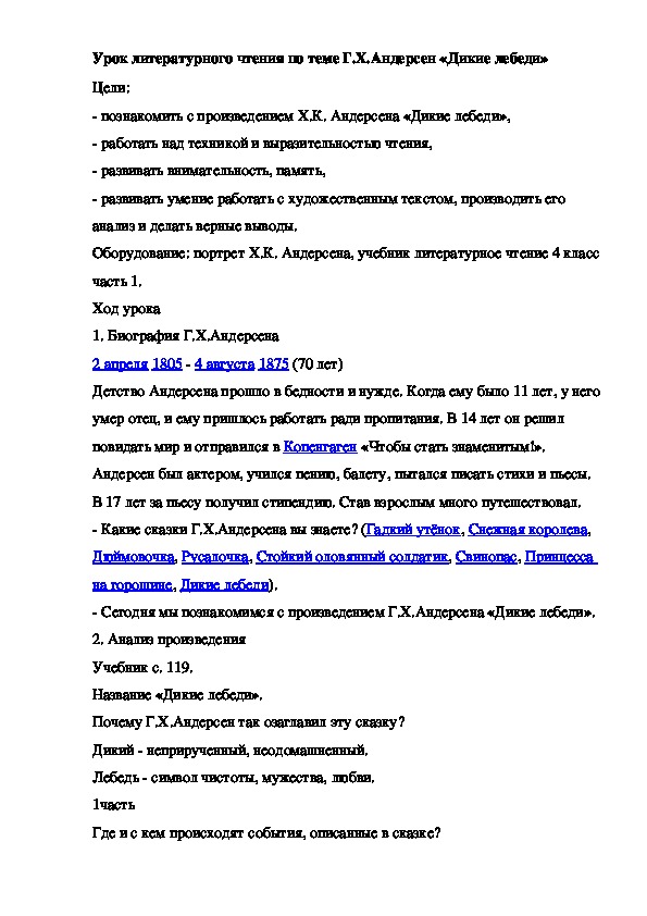 Урок литературного чтения по теме Г.Х.Андерсен «Дикие лебеди»