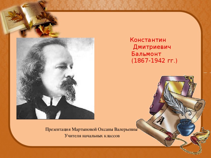 Презентация по литературному чтению. "Бальмонт. Осень наступила"