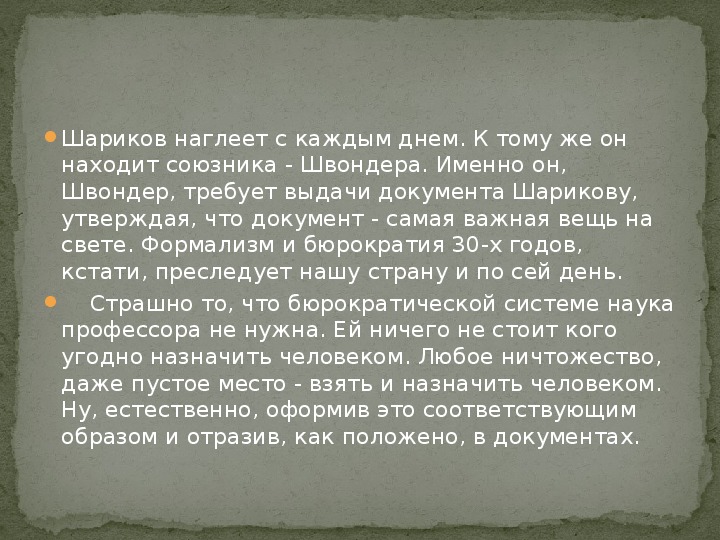 Каким стал шариков. Смешон или страшен шариков. Отношение Швондера к Шарикову.