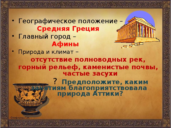 Земледельцы аттики теряют землю и свободу 5 класс презентация фгос