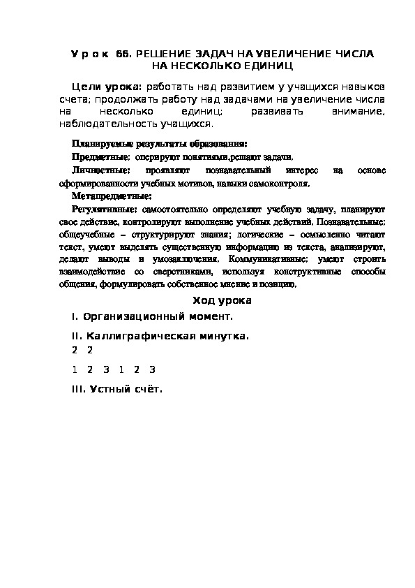 Обложка для материала Конспект урока по теме:РЕШЕНИЕ ЗАДАЧ НА УВЕЛИЧЕНИЕ ЧИСЛА НА НЕСКОЛЬКО ЕДИНИЦ(1 класс)