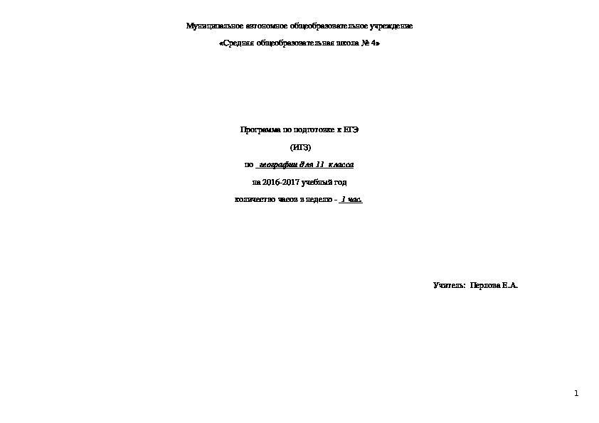 Программа по подготовке к ЕГЭ по географии (11 класс)