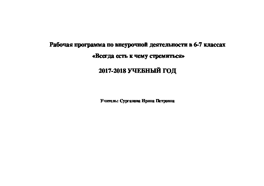 Рабочая программа по внеурочной деятельности в 6-7 классах  «Всегда есть к чему стремиться»