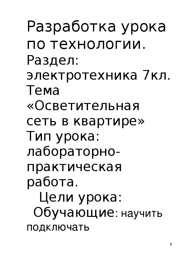 Обложка для материала Конспект урока "Осветительная сеть в квартире" 7 класс