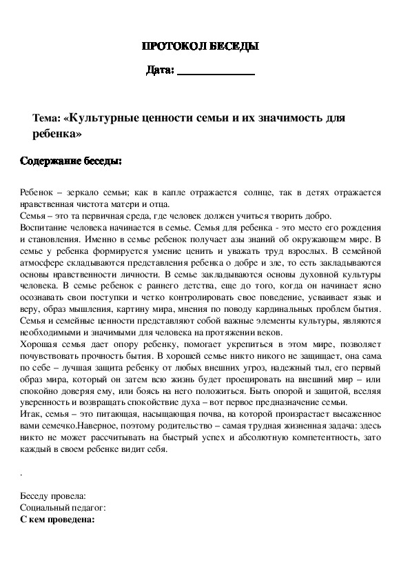 Протокол индивидуальной беседы с учащимися образец