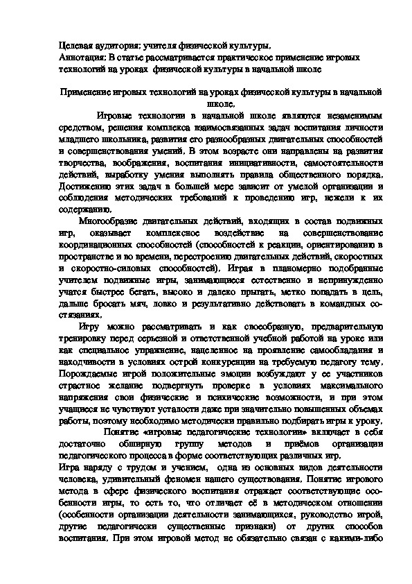 Обложка для материала Применение игровых технологий на уроках физической культуры в начальной школе.