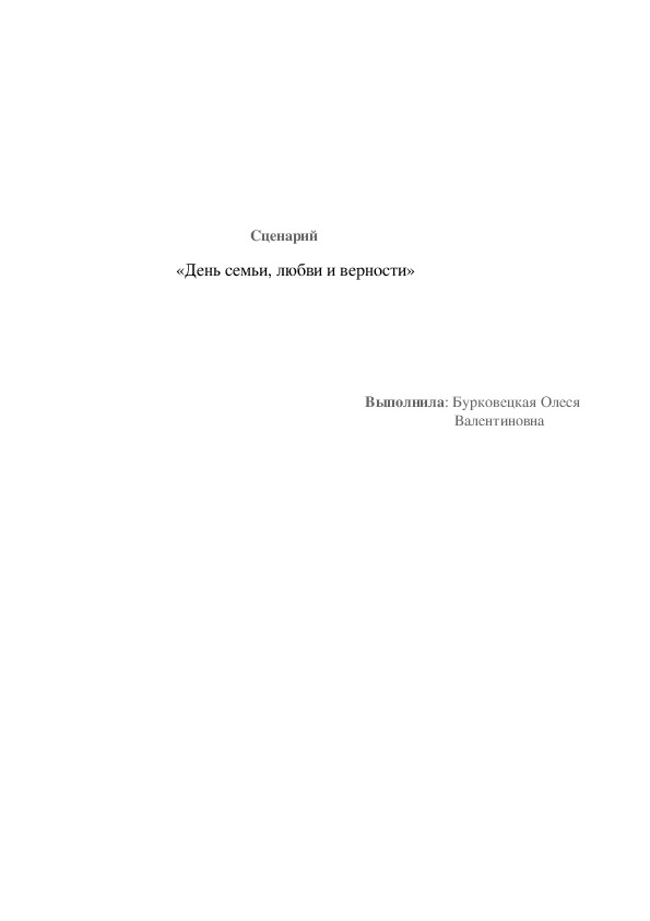 Сценарий мероприятия "День семьи, любви и верности"