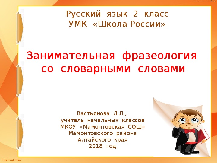 Презентация  к  уроку  русского  языка  во  2  классе  "Занимательная фразеология  со  словарными  словами"