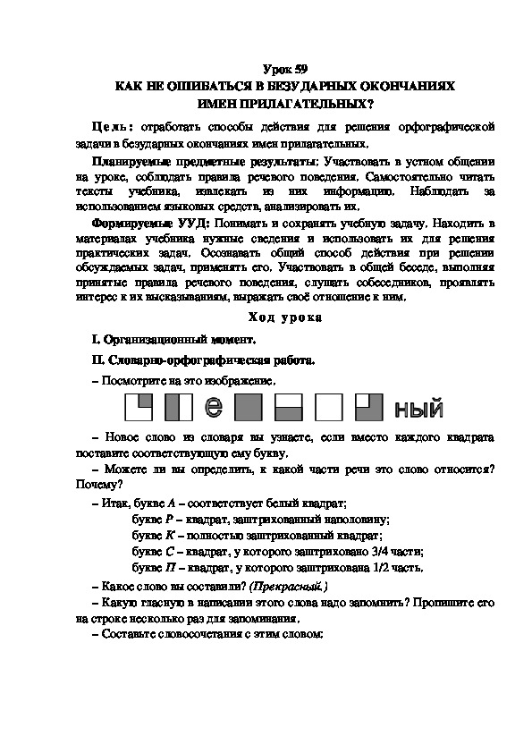 Обложка для материала Конспект урока по теме: КАК НЕ ОШИБАТЬСЯ В БЕЗУДАРНЫХ ОКОНЧАНИЯХ ИМЕН ПРИЛАГАТЕЛЬНЫХ?(4 класс)