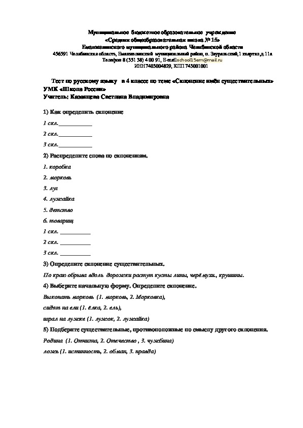 Тест по русскому языку по теме " Склонение имён существительных" (4 класс, русский язык)