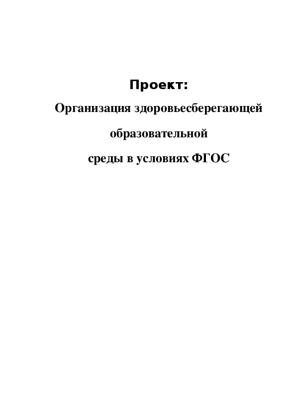 Обложка для материала Организация здоровьесберегающей  образовательной среды в условиях ФГОС