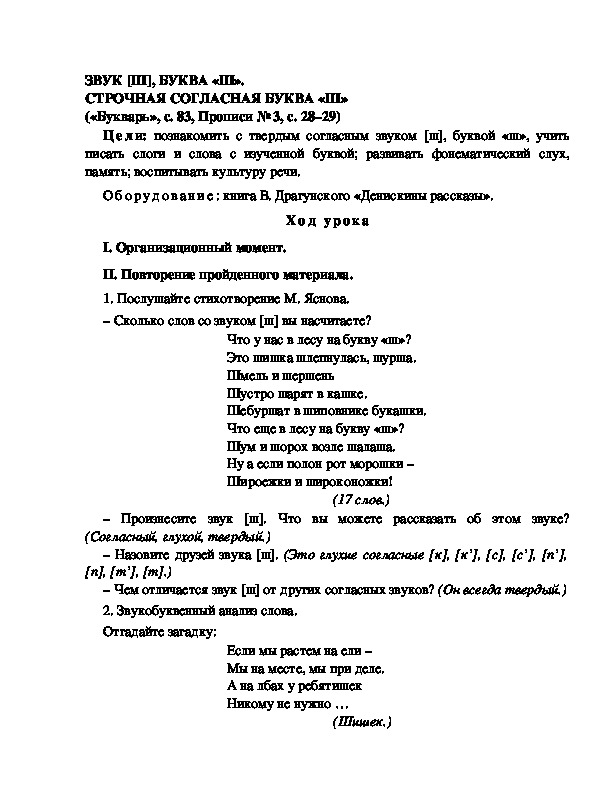 Конспект урока по  обучению грамоте 1 класс,УМК Школа 2100, "Тема:  " ЗВУК [Ш], БУКВА «Ш». СТРОЧНАЯ СОГЛАСНАЯ БУКВА «Ш»"