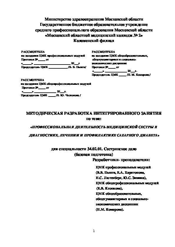 Разработка интегрированного занятия «ПРОФЕССИОНАЛЬНАЯ ДЕЯТЕЛЬНОСТЬ МЕДИЦИНСКОЙ СЕСТРЫ В  ДИАГНОСТИКЕ, ЛЕЧЕНИИ И ПРОФИЛАКТИКЕ САХАРНОГО ДИАБЕТА»