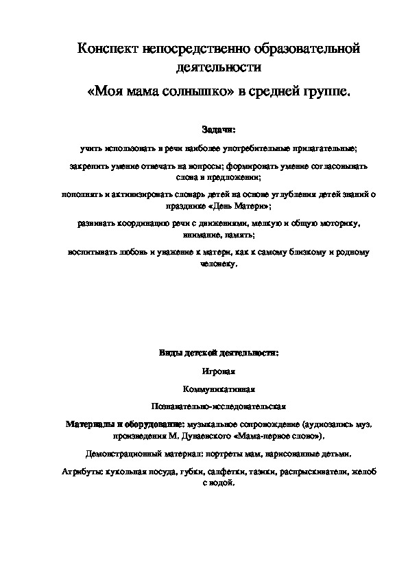 Конспект непосредственно образовательной деятельности «Моя мама солнышко» в средней группе.