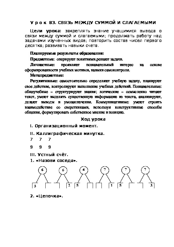 Обложка для материала Конспект урока по теме: СВЯЗЬ МЕЖДУ СУММОЙ И СЛАГАЕМЫМИ(1 класс)