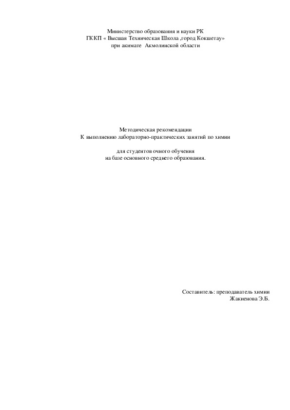 Методическая рекомендации К выполнению лабораторно-практических занятий по органической химии