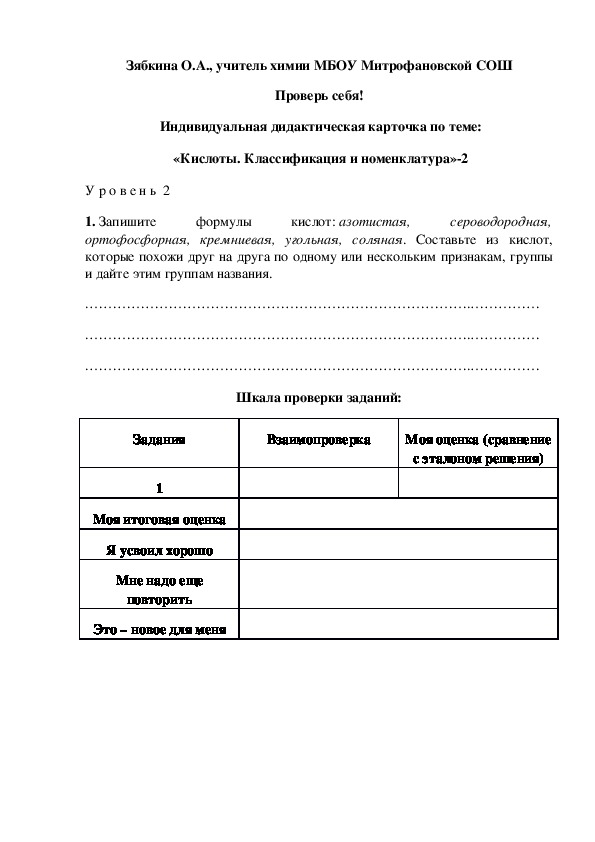 Обложка для материала Проверь себя!  Индивидуальная дидактическая карточка по теме:  «Кислоты. Классификация и номенклатура»-2