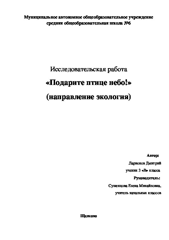 Презентация экологического проекта "Подарите птице небо!"