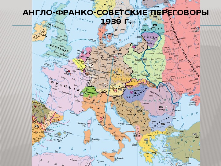 Англо франко советские. Англо-Франко-советские переговоры 1939. Англо-Франко-советские переговоры 1939 представители стран. Англо-Франко-советские переговоры карта 1939. Англо-Франко-советские переговоры 1939 кратко суть.