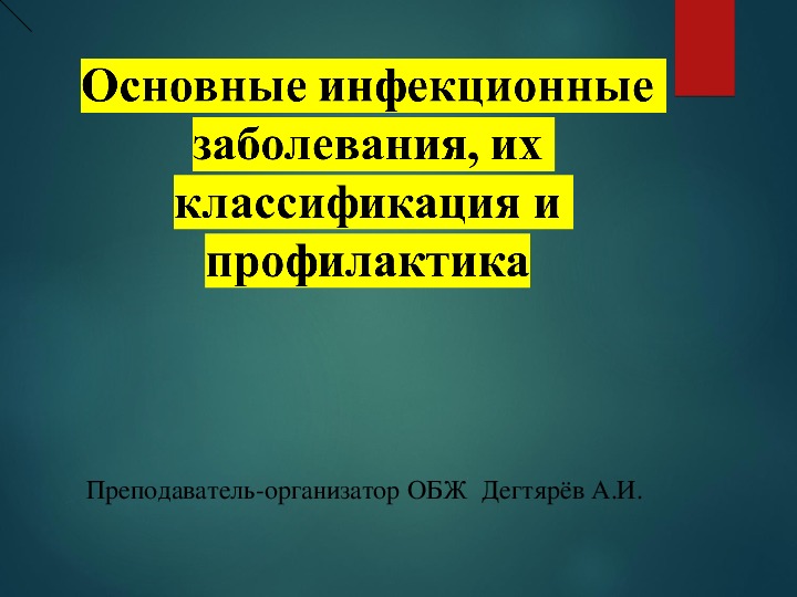 Инфекционные заболевания их особенности и меры профилактики обж 10 класс презентация