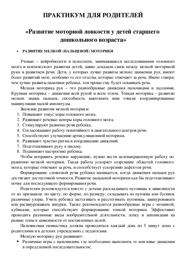 Обложка для материала Практикум для родителей на тему "Развитие моторной ловкости у детей дошкольного возраста"