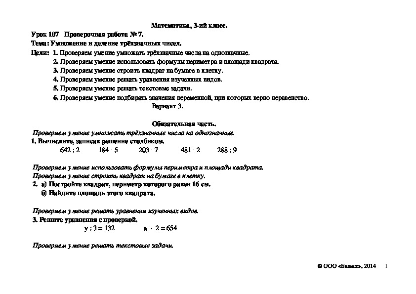 Обложка для материала Проверочная работа № 7. Тема: Умножение и деление трёхзначных чисел.